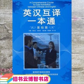 英汉互译一本通（基础篇）