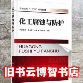 化工腐蚀与防护 徐晓刚 史立军 化学工业出版社 9787122361035