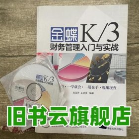 金蝶K3财务管理入门与实战 刘玉萍 清华大学出版社 9787302306269