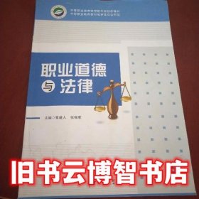 职业道德与法律 章建人、张锦军 华中师范大学出版社 9787562249795