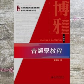 音韻學教程（第四版）：21世紀漢語言専業規劃教材