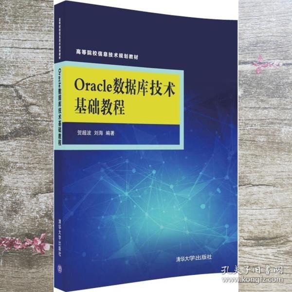 Oracle数据库技术基础教程/高等院校信息技术规划教材