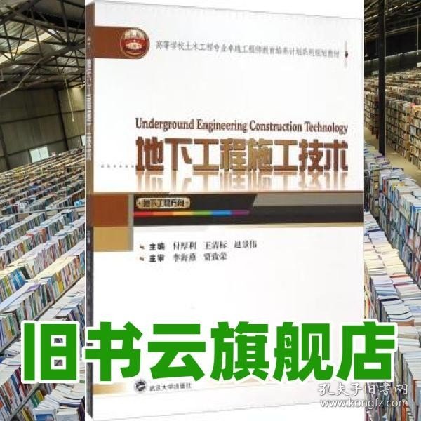 地下工程施工技术