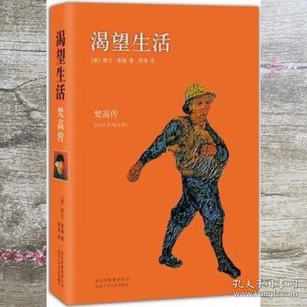 渴望生活梵高传 美欧文斯通 常涛 新经典 出品 9787530214336