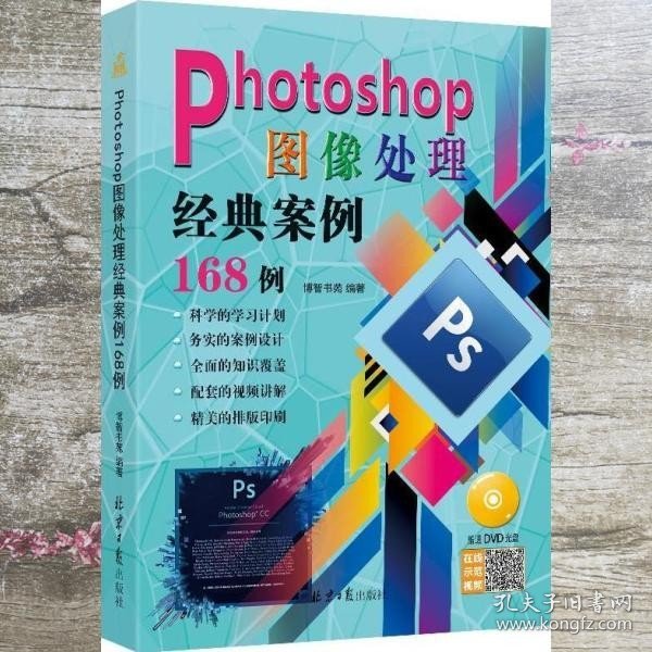 PHOTOSHOP图像处理经典案例168例(含盘) 