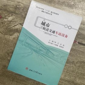 城市轨道交通车站设备 钟艺 余振 西南交通大学出版社 9787564340988