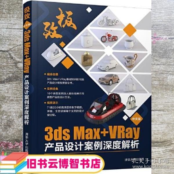 中文版3ds Max+VRay产品设计案例深度解析 王丽莎 万璞 许光扬 清华大学出版社 9787302565550