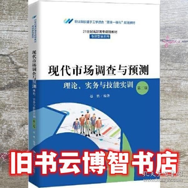 现代市场调查与预测：理论、实务与技能实训（第二版）（）