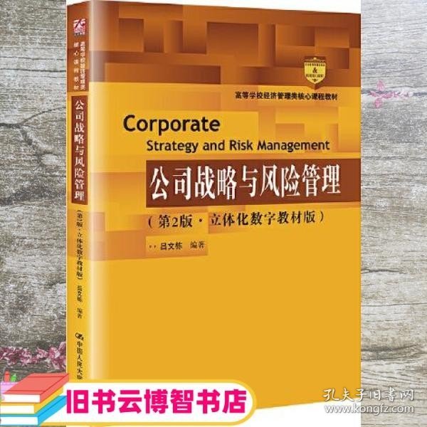 公司战略与风险管理 第2版 立体化数字教材版 吕文栋 中国人民大学出版社 9787300303475