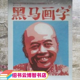 黑马画字3 黑马大叔 广东人民出版社 9787218082035