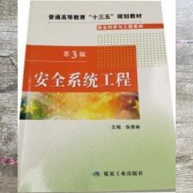 安全系统工程 张景林 煤炭工业出版社9787502070953