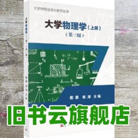 大学物理学上册 第三版第3版 殷勇 吴涛 科学出版社 9787030552785