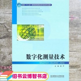 数字化测量技术