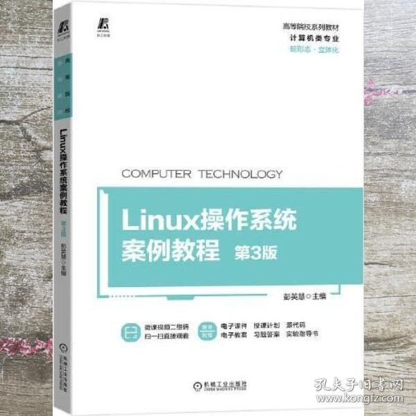 Linux操作系统案例教程 第3版