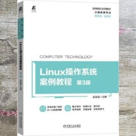 Linux操作系统案例教程 第3版