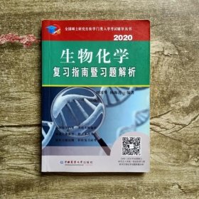 生物化学复习指南暨习题解析2020 刘国琴 杨海莲 中国农业大学出版社 9787565522581