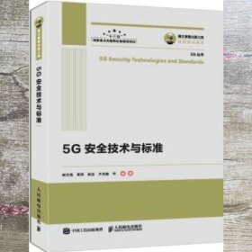 国之重器出版工程5G安全技术与标准