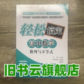 数列与不等式/轻松搞定高中数学