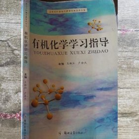 有机化学学习指导 王敏灿 郑州大学出版社 9787811067439