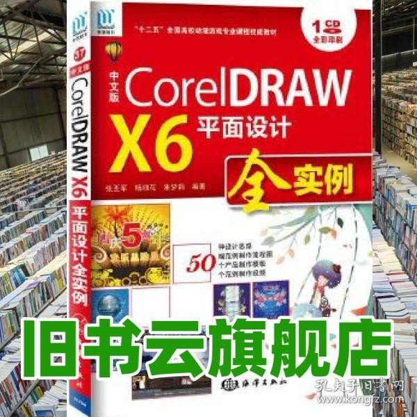 CorelDRAW X6平面设计全实例（中文版）