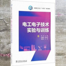 电工电子技术实验与训练 钱欣 雷鹏娟 中国电力出版社 9787519862947