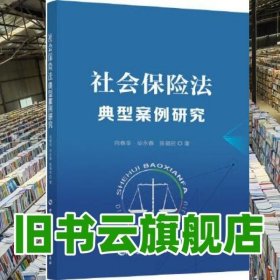 社会保险法典型案例研究 向春华 毕永春 陈福祝 中国劳动社会保障出版社 9787516746455