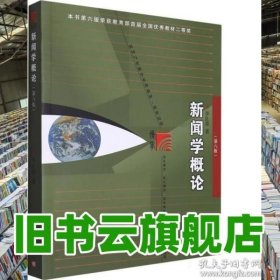 新闻学概论第八版8版 李良荣 复旦大学出版社 新闻传播学科基础必修课教材 9787309168808