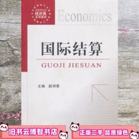 国际结算 赵明霄 中国金融出版社 9787504955432