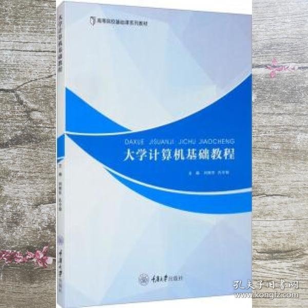 大学计算机基础教程