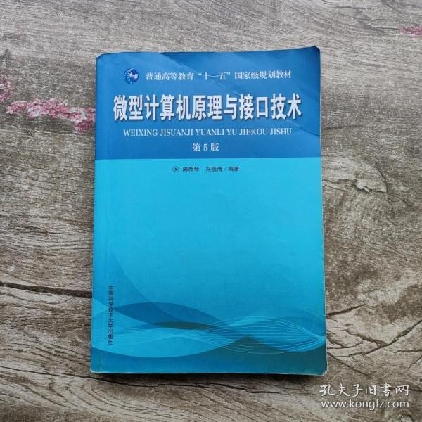 普通高等教育“十一五”国家级规划教材：微型计算机原理与接口技术（第5版）