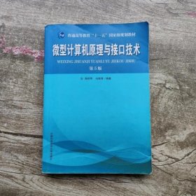 普通高等教育“十一五”国家级规划教材：微型计算机原理与接口技术（第5版）