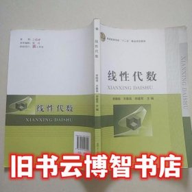 线性代数 晓培 齐春燕 邱建军 复旦大学出版社9787309107029