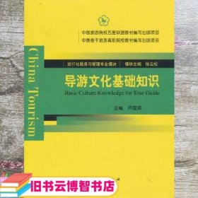 旅游社服务与管理专业模块：导游文化基础知识