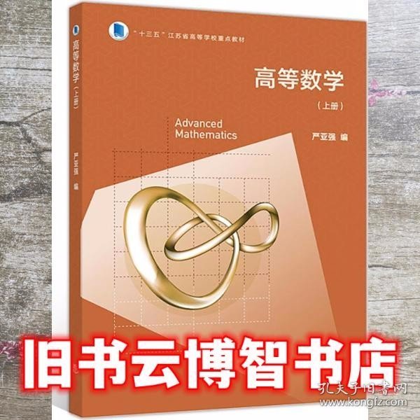 高等数学（上册）