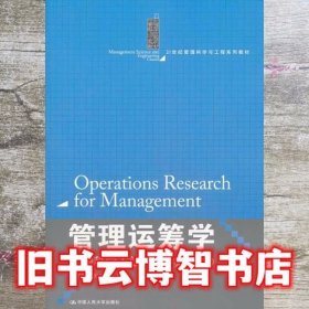 管理运筹学：管理科学方法（第二版）（21世纪管理科学与工程系列教材）