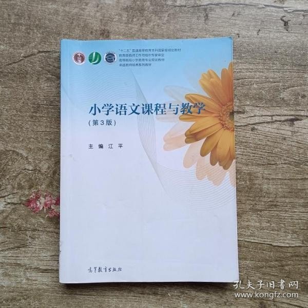 小学语文课程与教学（第3版）/高等院校小学教育专业规划教材