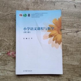 小学语文课程与教学（第3版）/高等院校小学教育专业规划教材