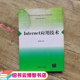 Internet应用技术/普通高等学校网络工程专业规划教材