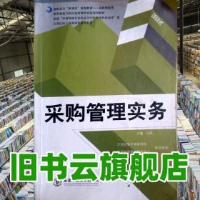 采购管理实务 汪涓 东北师范大学出版社 9787560268217