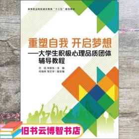 重塑自我开启梦想——大学生积极心理品质团体辅导教程