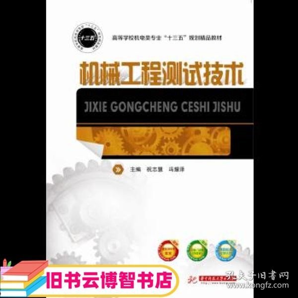 机械工程测试技术/高等学校机电类专业“十三五”规划精品教材