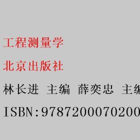 工程测量学 林长进 薛奕忠 李洪军 北京出版社 9787200070200