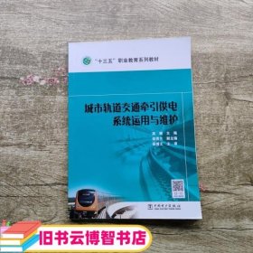 “十三五”职业教育规划教材 城市轨道交通牵引供电系统运用与维护