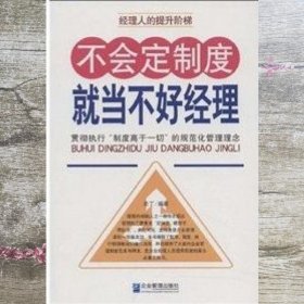 不会定制度就当不好经理 圣丁 企业管理出版社 9787802550506