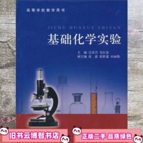 基础化学实验/高等学校教学用书