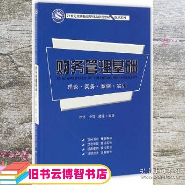 财务管理基础：理论·实务·案例·实训