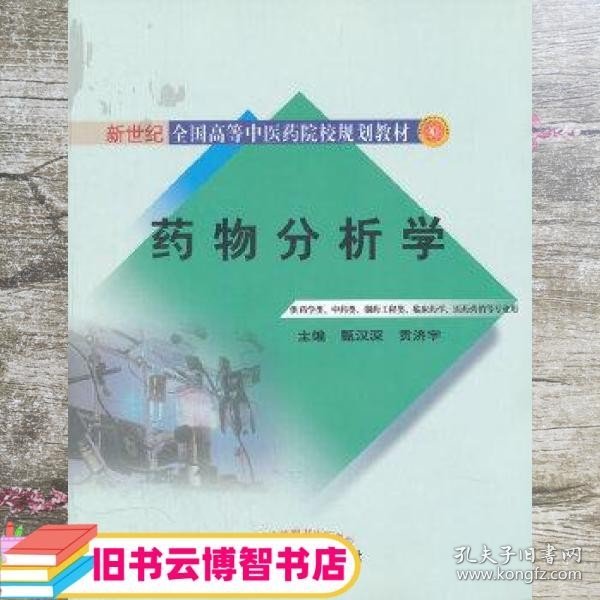 药物分析学（供药学类、中药类、制药工程类、临床药学医药营销等专业用）