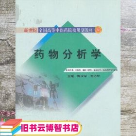 药物分析学（供药学类、中药类、制药工程类、临床药学医药营销等专业用）