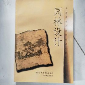 园林设计 唐学山 中国林业出版社 9787503816246