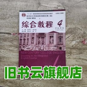 新世纪大学英语综合教程4学生用书 第二版第2版 秦秀白 上海外语教育出版社 9787544635332